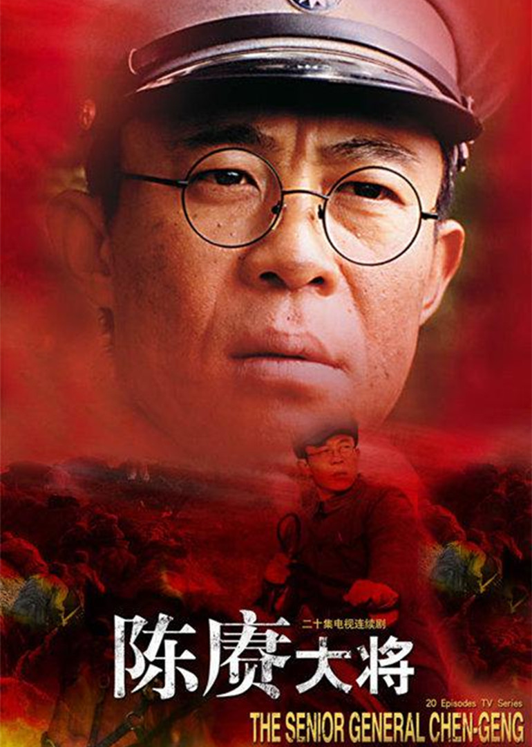 陈赓大将海报