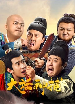 大话神捕海报