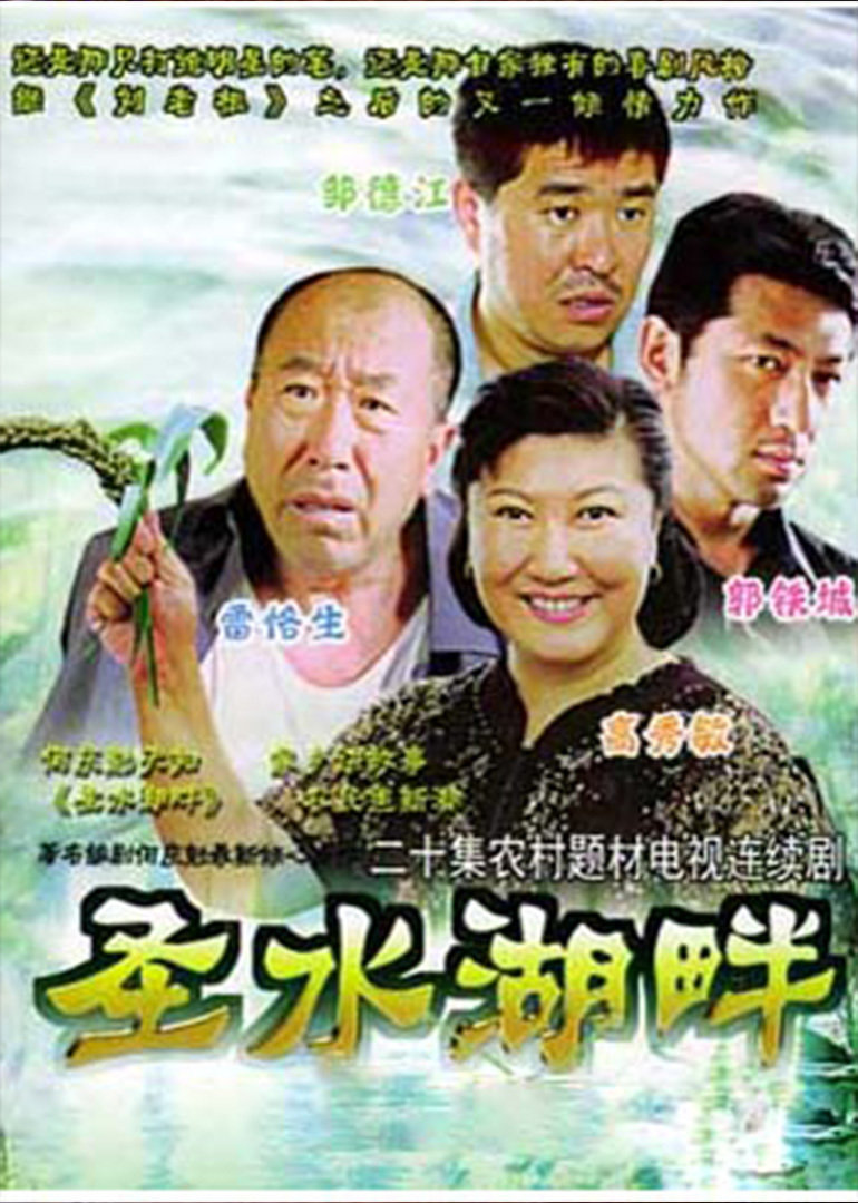 圣水湖畔海报