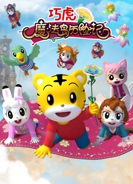 巧虎魔法岛历险记海报
