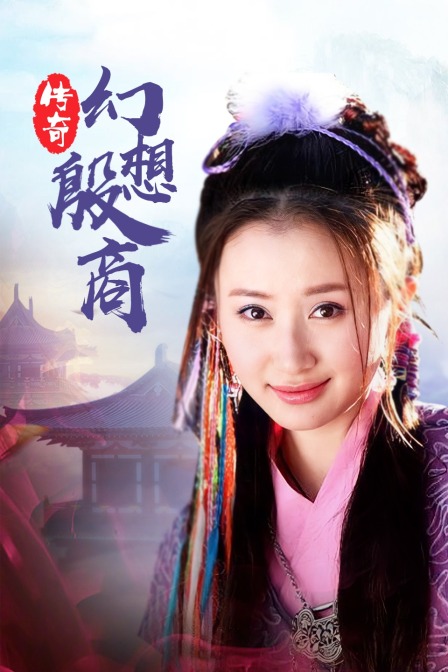 传奇·幻想殷商海报