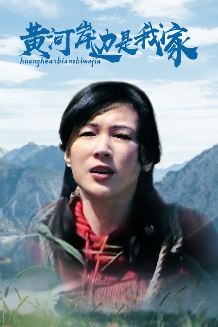黄河岸边是我家海报