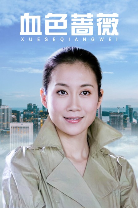 血色蔷薇海报