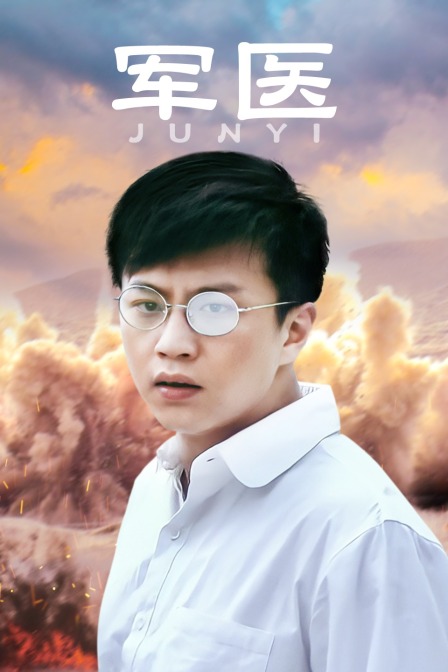 军医海报
