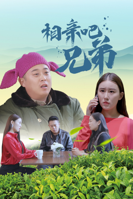 相亲吧兄弟海报