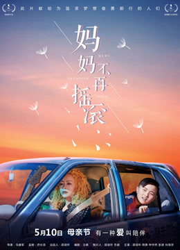 妈妈不再摇滚海报