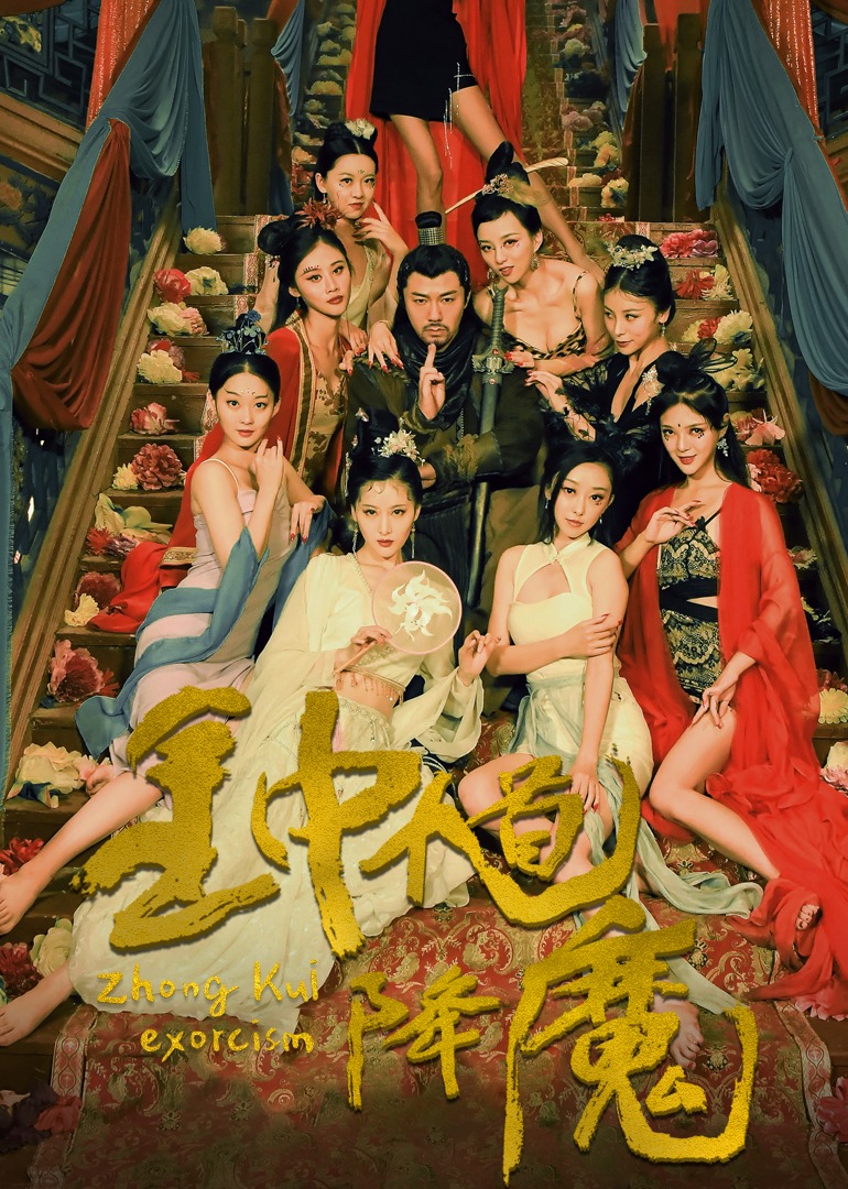 钟馗降魔海报
