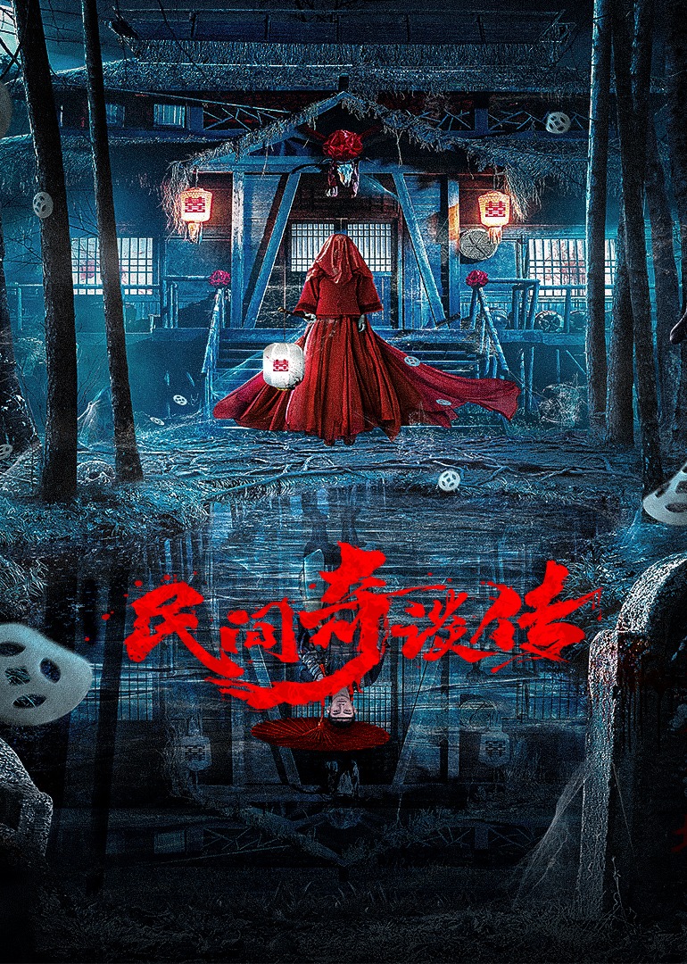 民间奇谈传海报