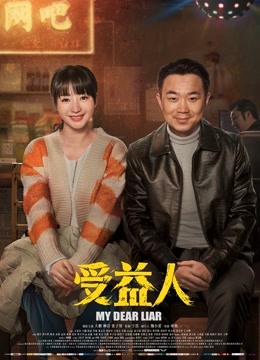 受益人海报