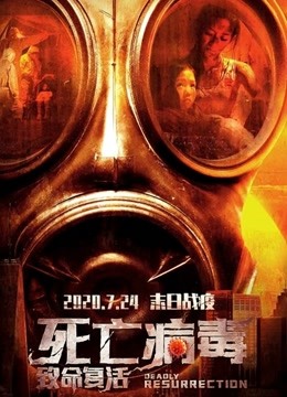 致命复活海报