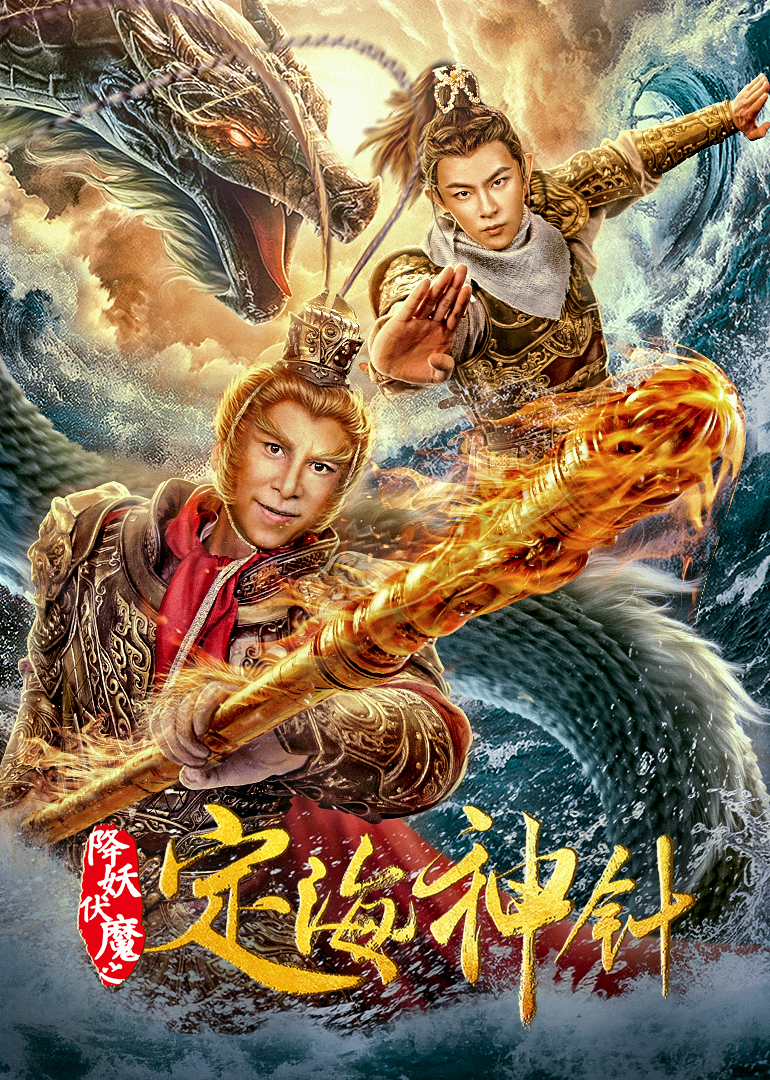 降妖伏魔之定海神针海报