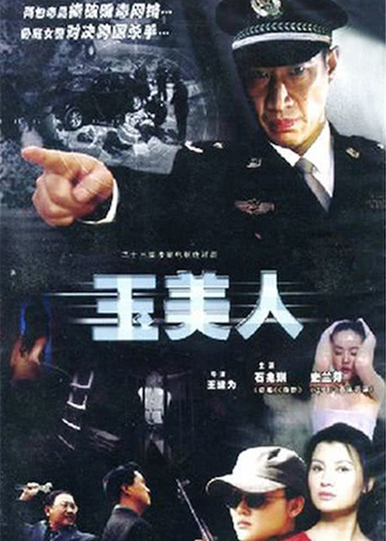 玉美人海报