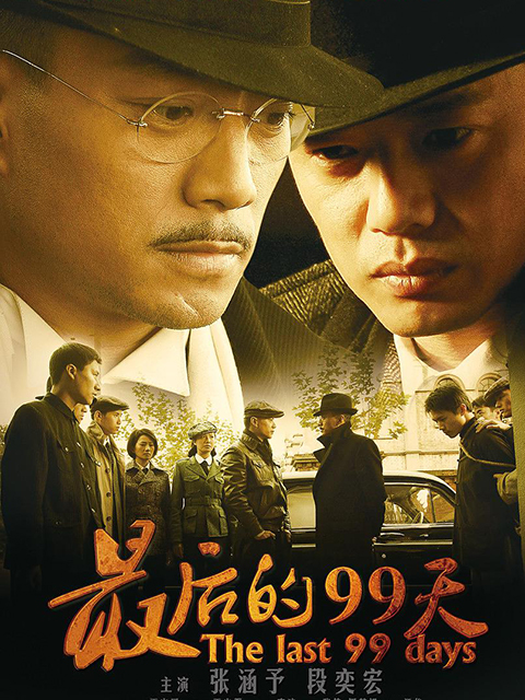 最后的99天海报