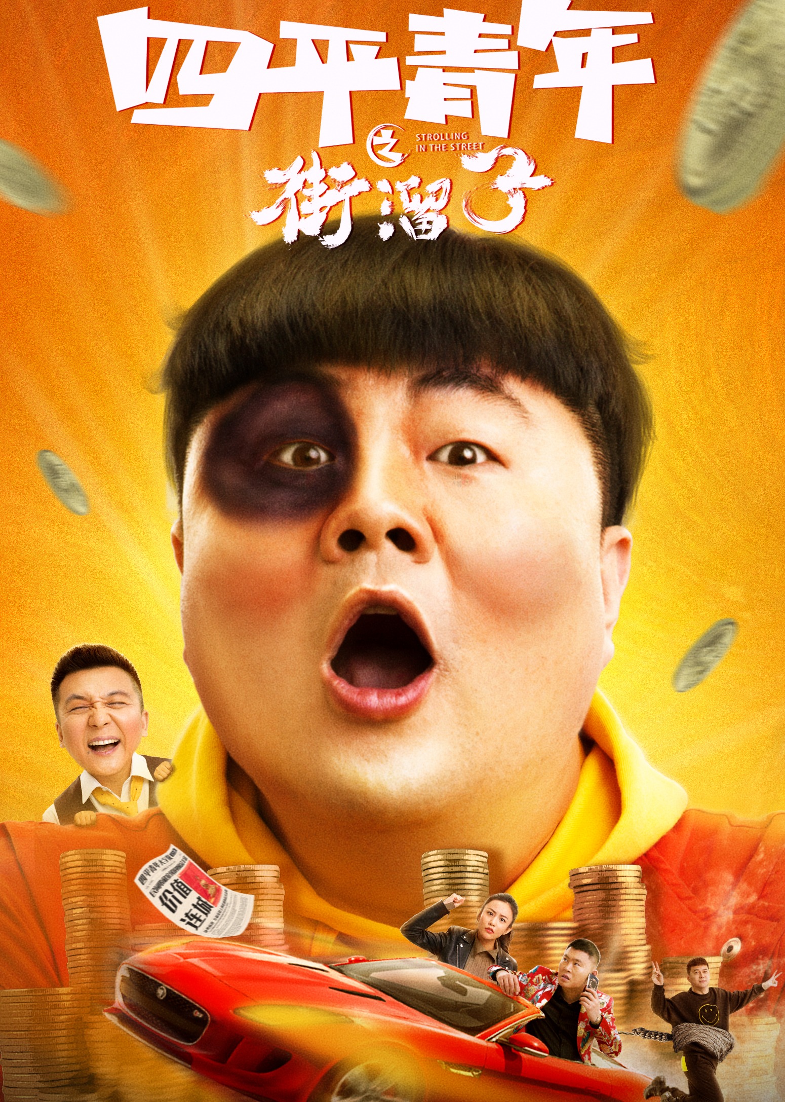 四平青年之街溜子海报