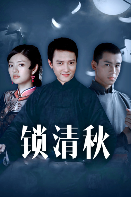 锁清秋海报