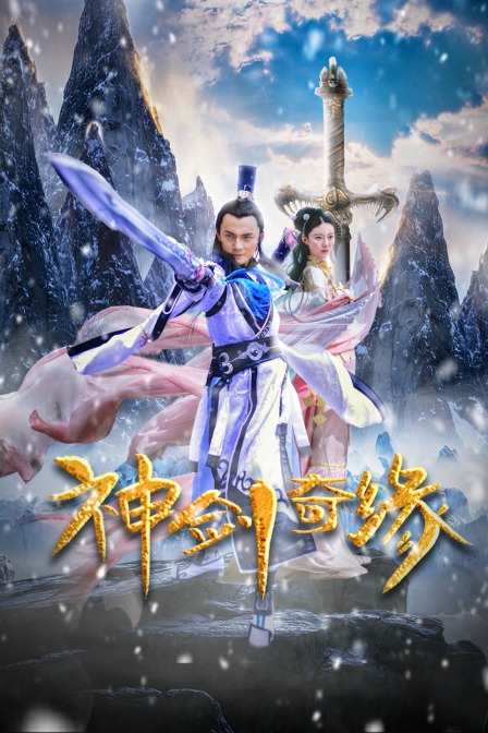 神剑奇缘海报