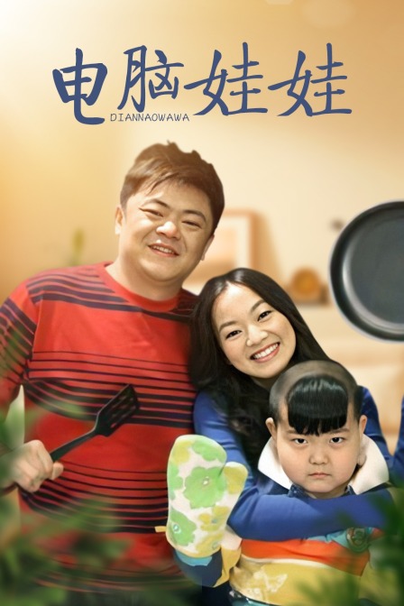 电脑娃娃海报