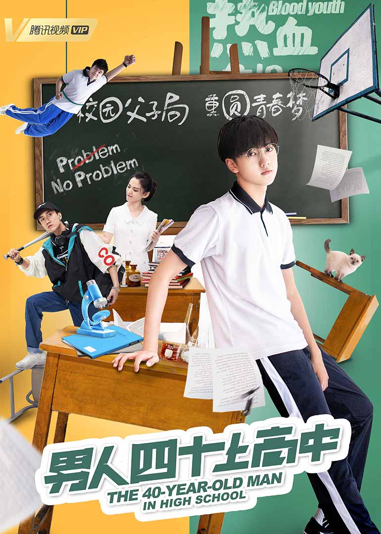 男人四十上高中海报