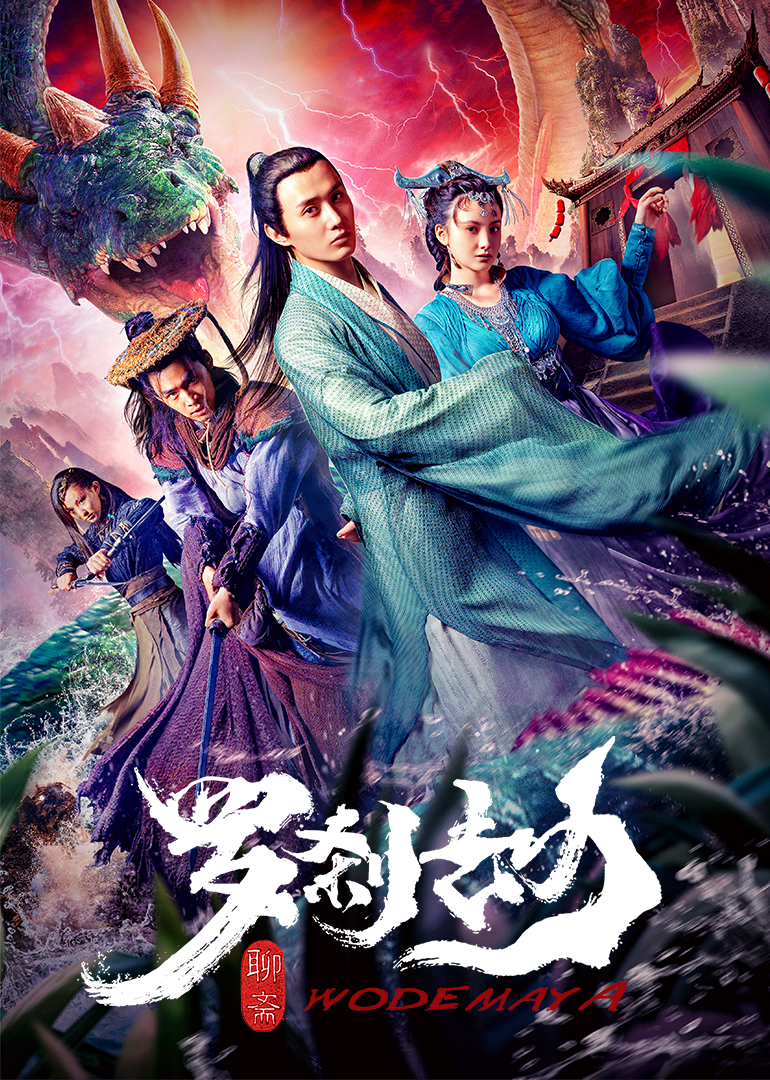 罗刹劫海报