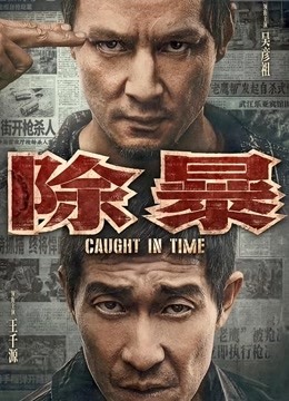 除暴海报