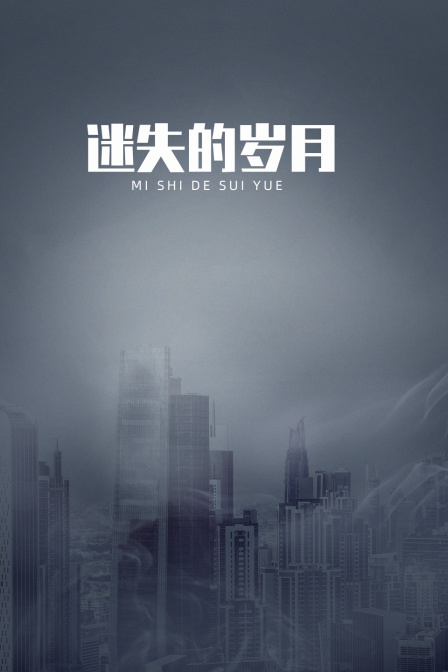 迷失的岁月海报
