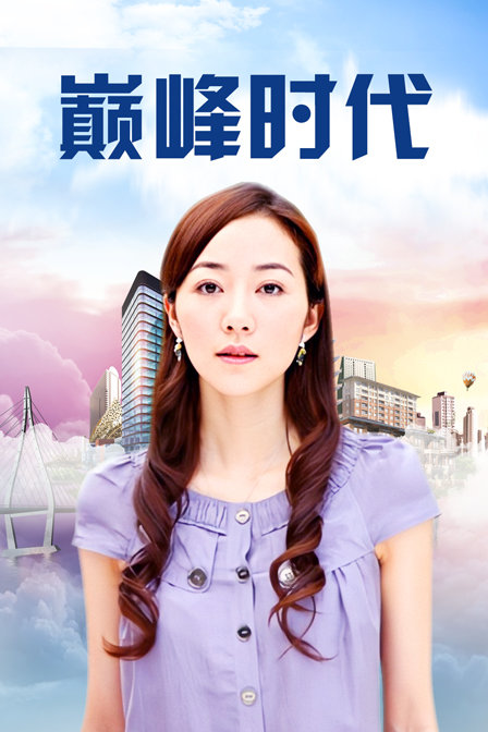 巅峰时代海报