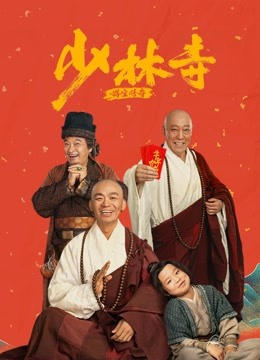 少林寺之得宝传奇海报