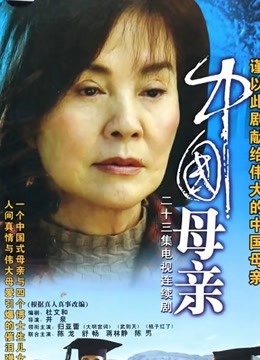中国母亲海报