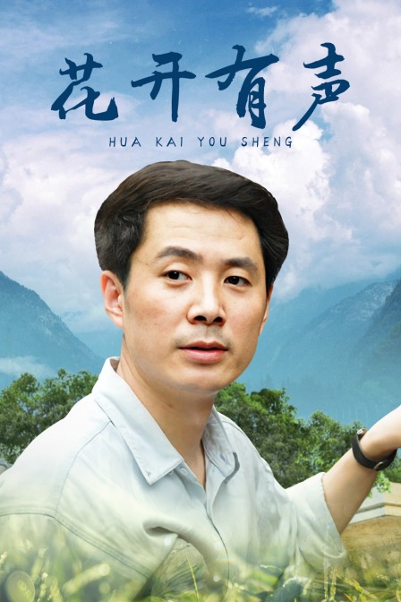 花开有声海报