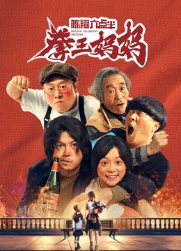 陈翔六点半之拳王妈妈海报