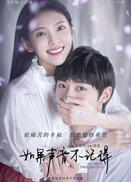 如果声音不记得海报