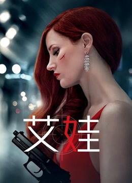 艾娃海报
