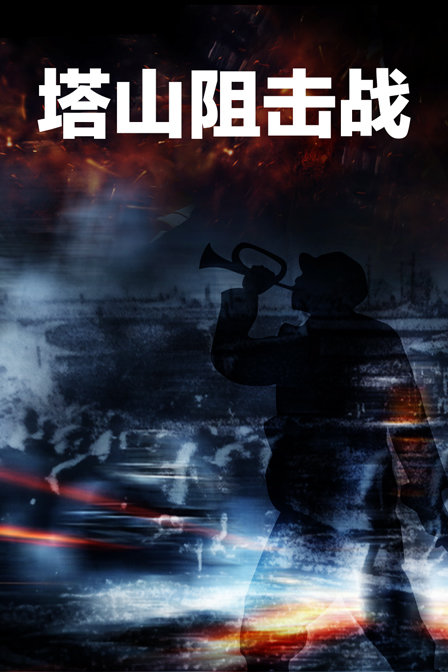 塔山阻击战海报