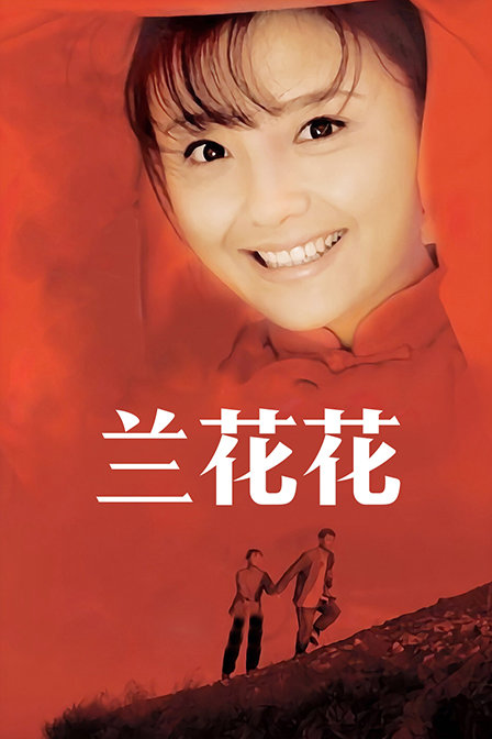 兰花花海报