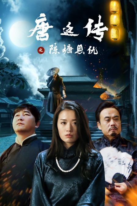 唐廷传之陈塘恩仇海报