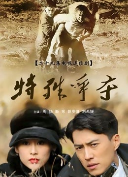 特殊争夺海报