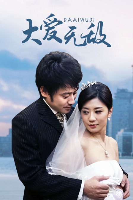 大爱无敌海报