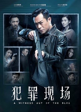 犯罪现场海报