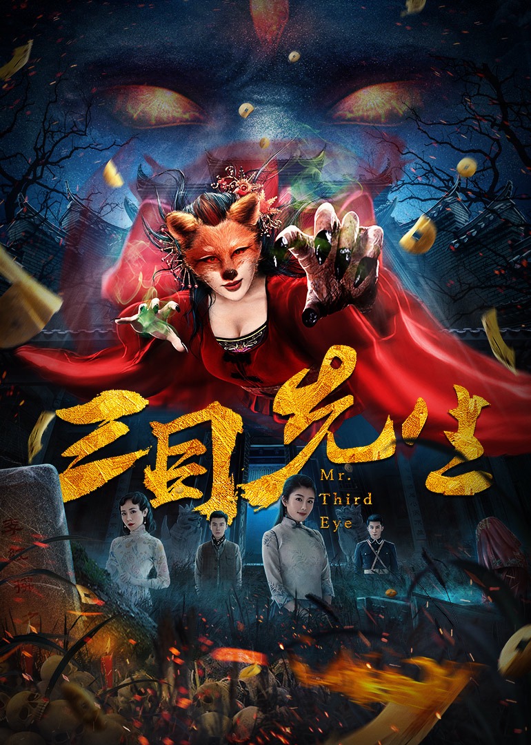 三目先生海报