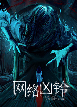 网络凶铃海报