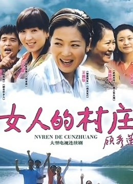 女人的村庄海报