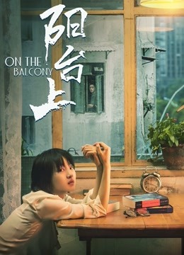 阳台上海报