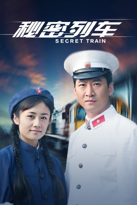 秘密列车海报
