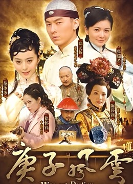 庚子风云海报