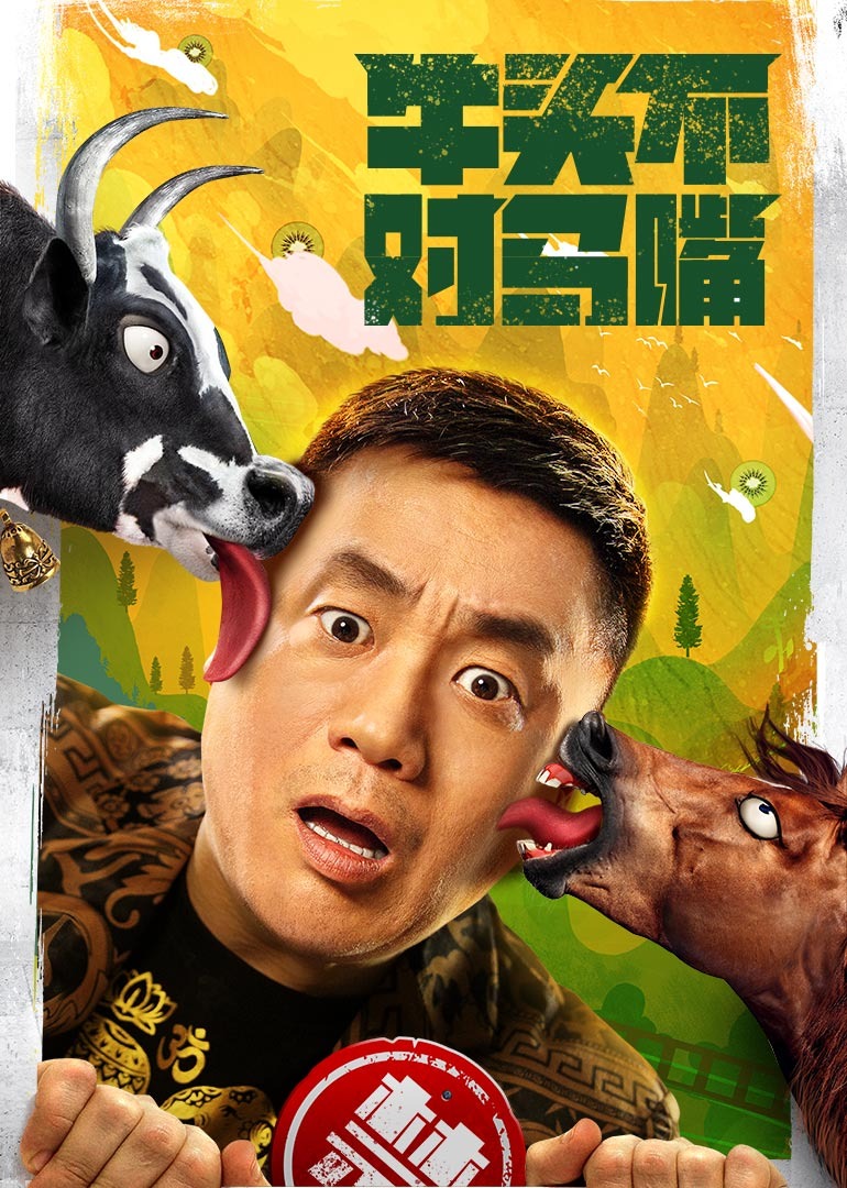 牛头不对马嘴海报