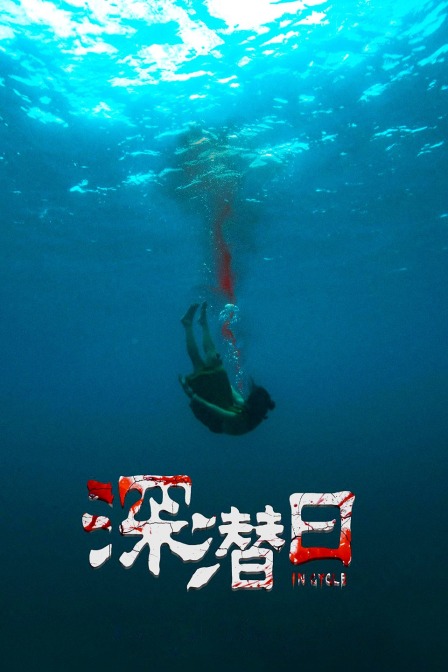 深潜日海报