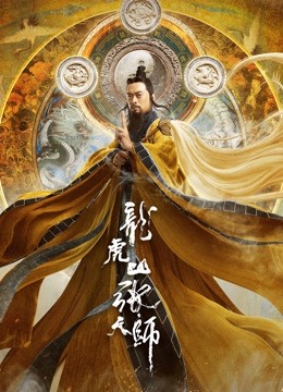 龙虎山张天师海报