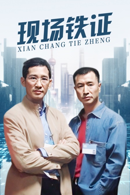 现场铁证海报