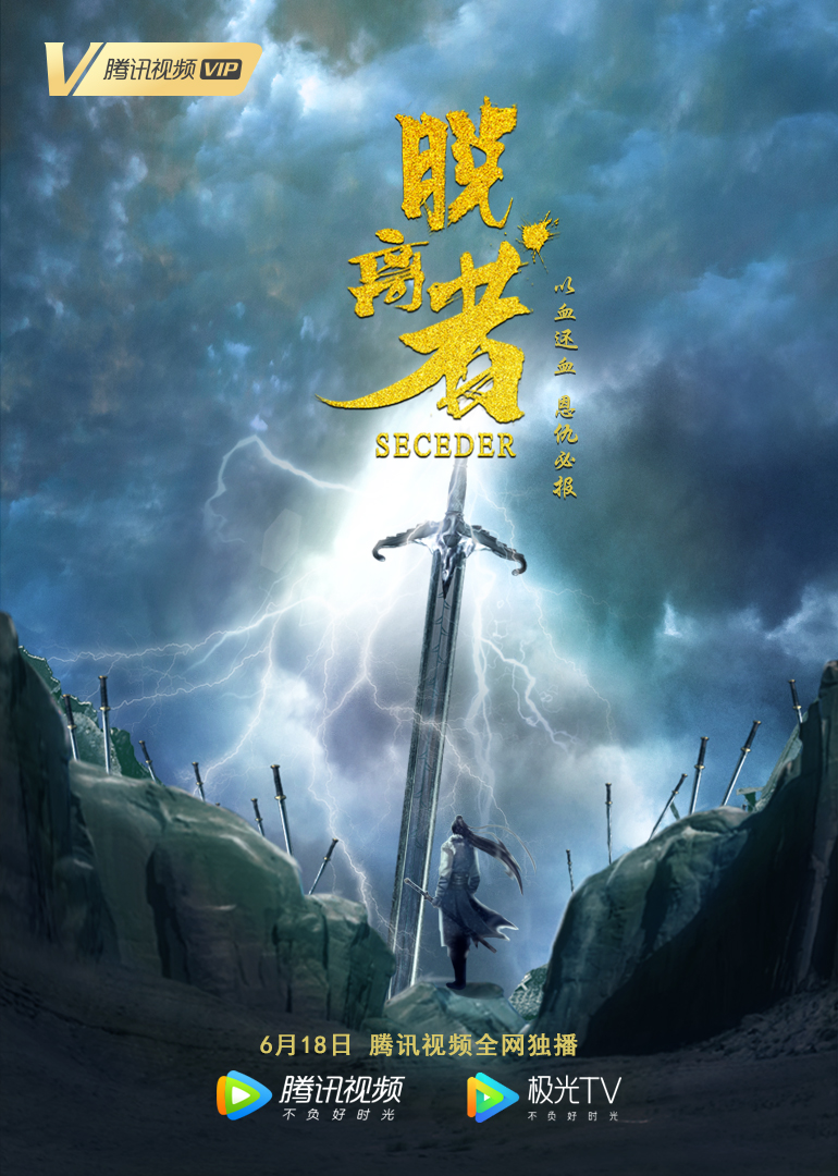 脱离者海报