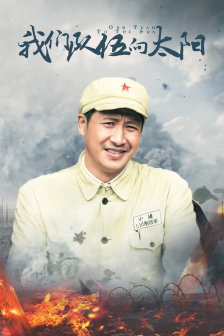 我们队伍向太阳海报